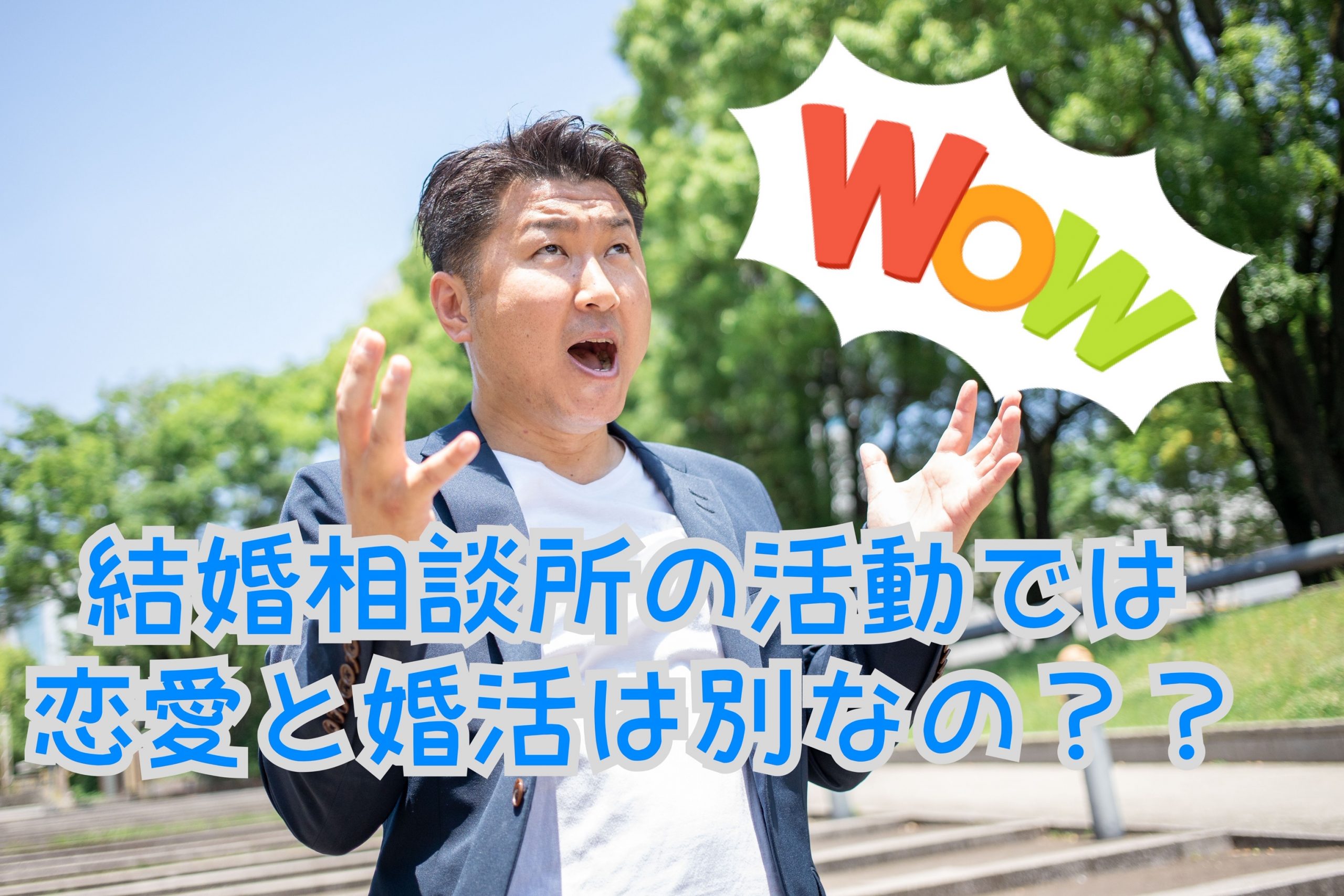 結婚相談所の活動では恋愛と婚活は別なの 名古屋の結婚相談所 婚活ならナデシコ ウェディング